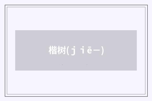 楷树(ｊｉē－)