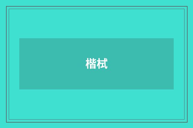 楷栻
