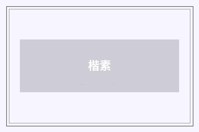 楷素