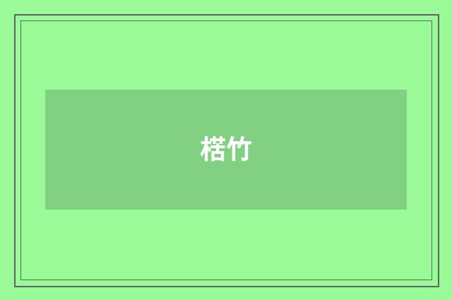 楛竹