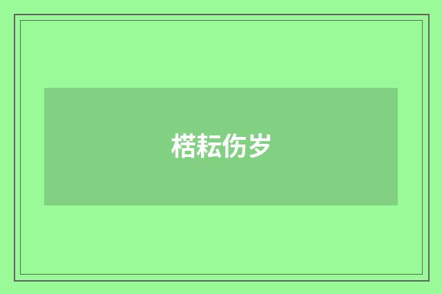 楛耘伤岁