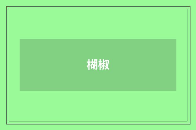 楜椒