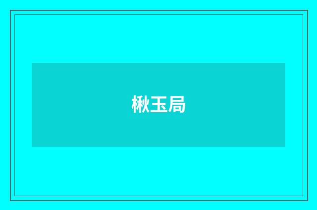 楸玉局