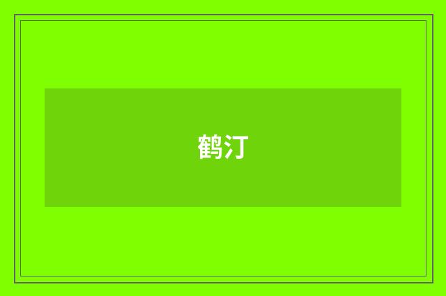 鹤汀