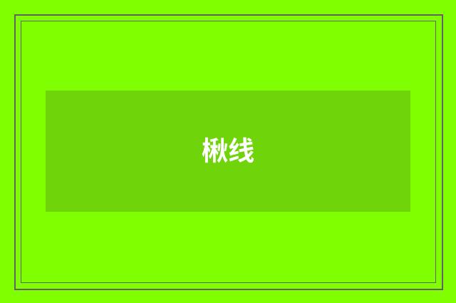 楸线