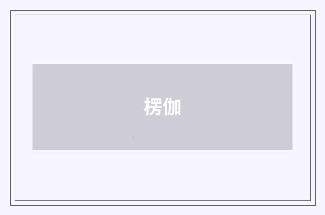 楞伽
