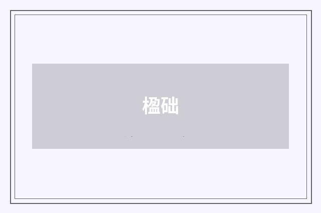 楹础
