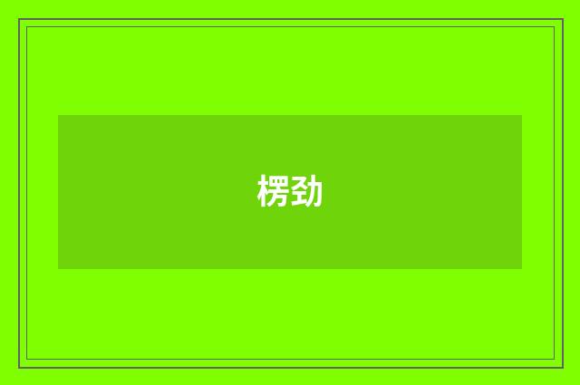 楞劲