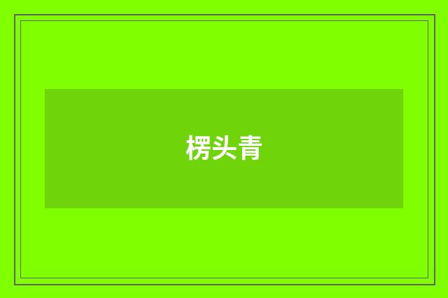 楞头青