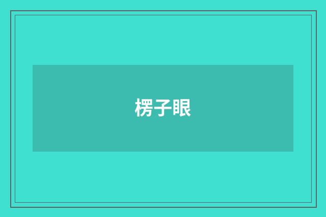 楞子眼