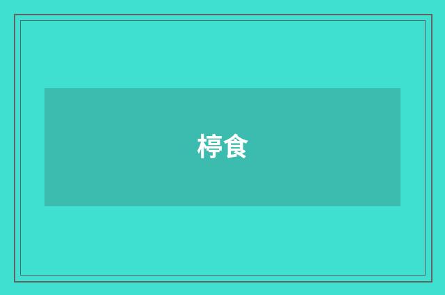 楟食