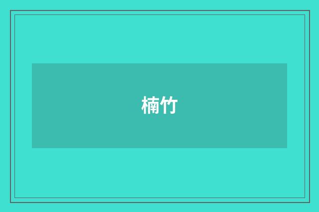 楠竹