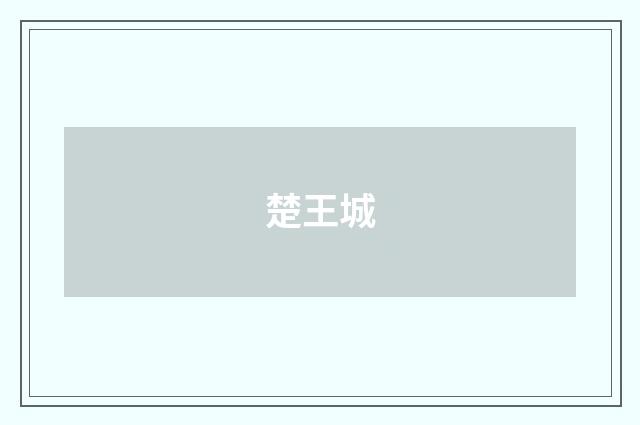 楚王城