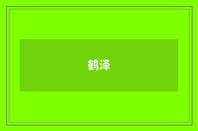 鹤泽