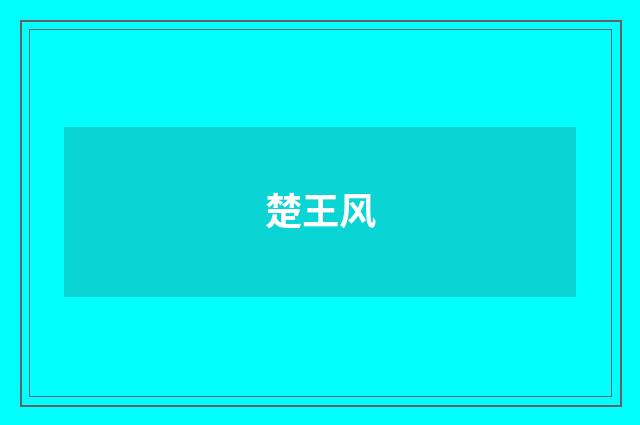 楚王风