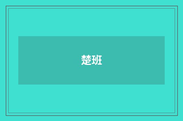 楚班
