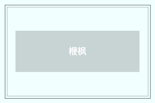 楩枫