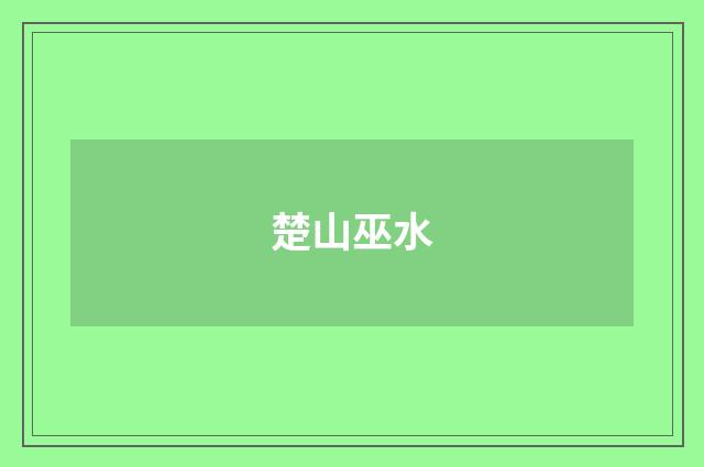 楚山巫水