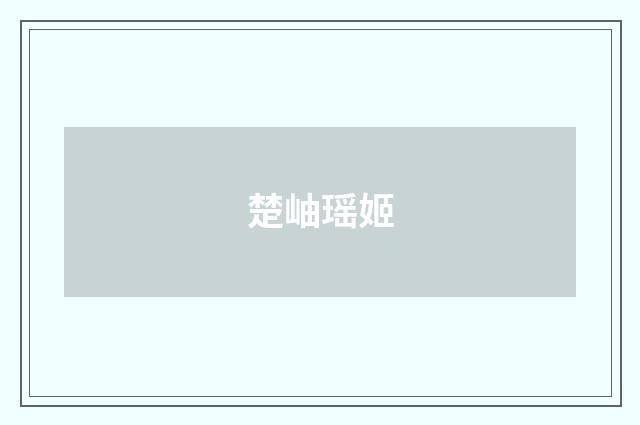 楚岫瑶姬