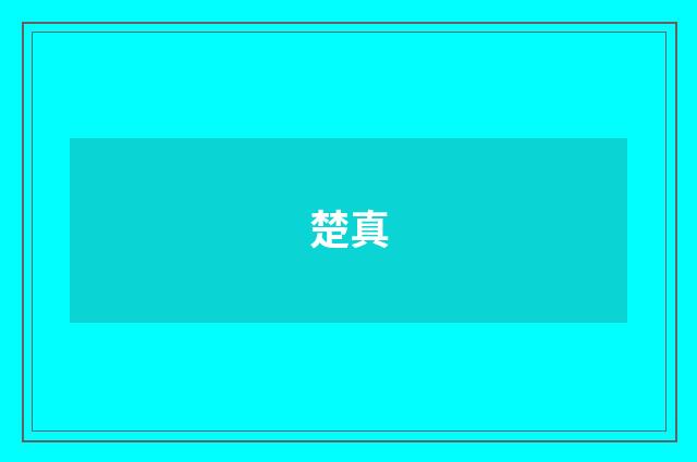 楚真