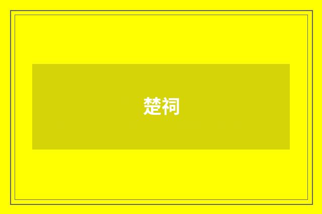 楚祠