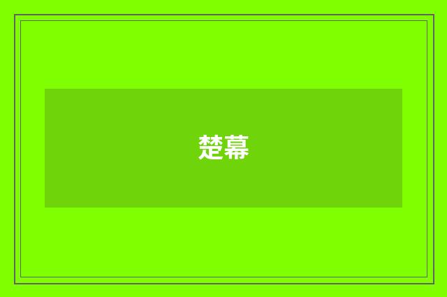 楚幕