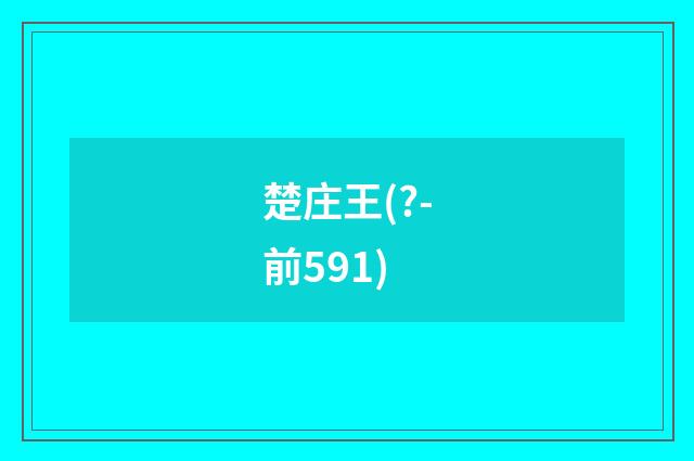 楚庄王(?-前591)