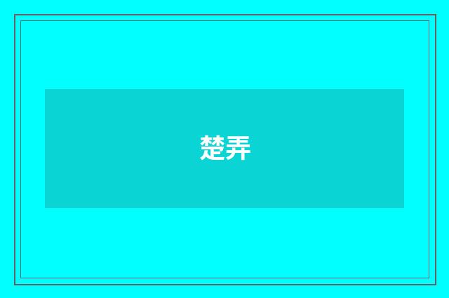 楚弄