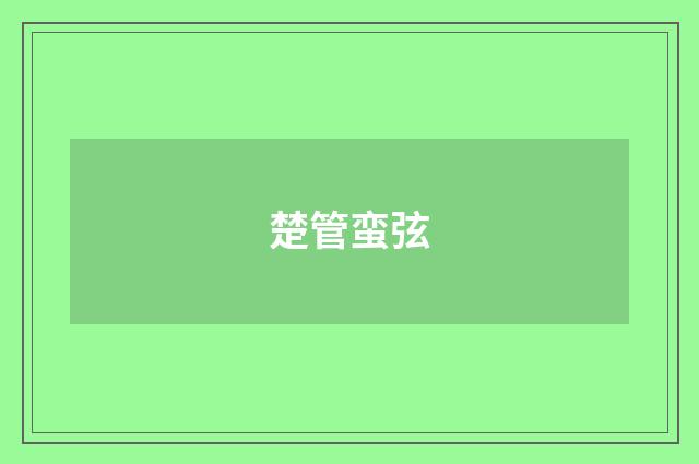 楚管蛮弦