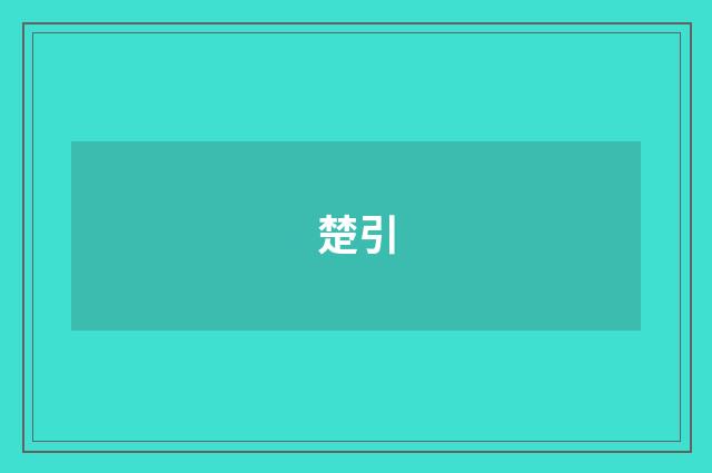 楚引