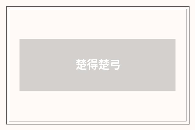 楚得楚弓