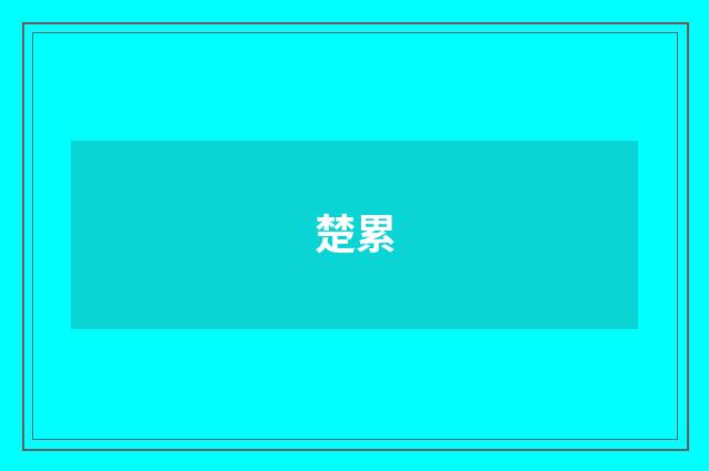 楚累