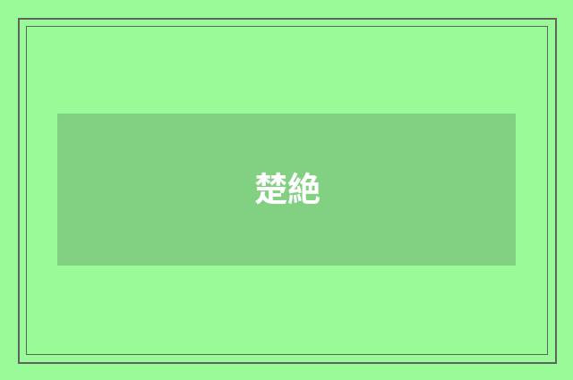 楚絶