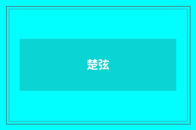 楚弦