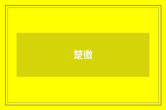 楚徼