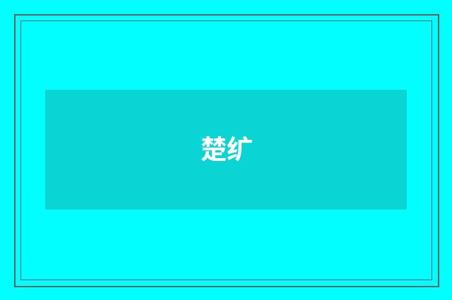 楚纩