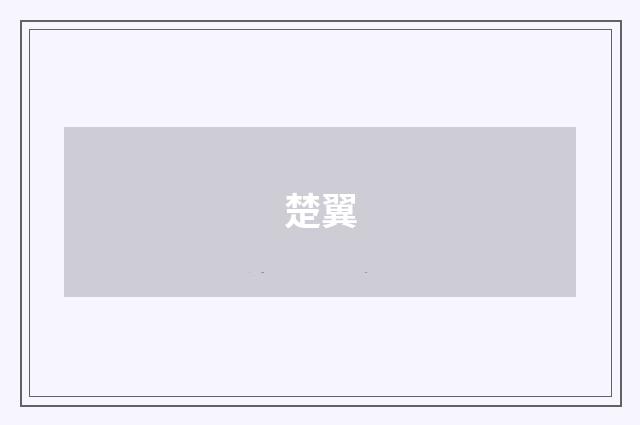 楚翼