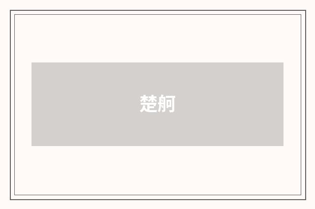 楚舸