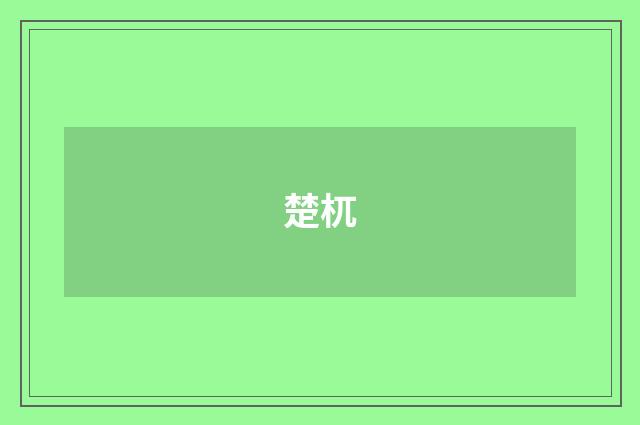 楚杌