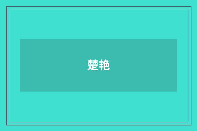 楚艳