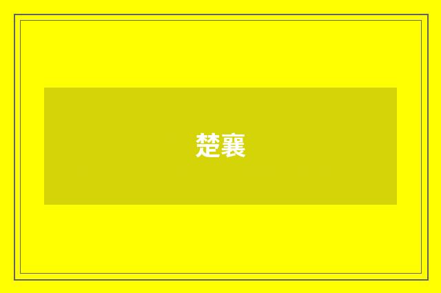 楚襄