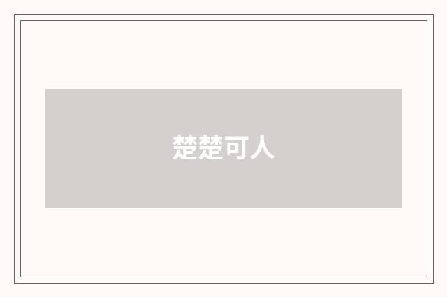 楚楚可人