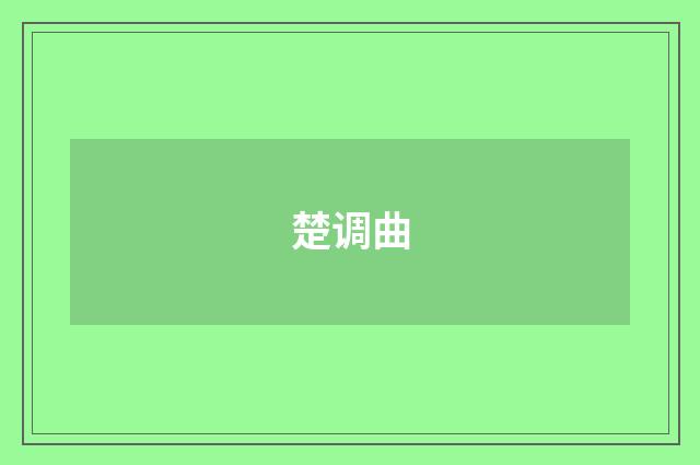 楚调曲