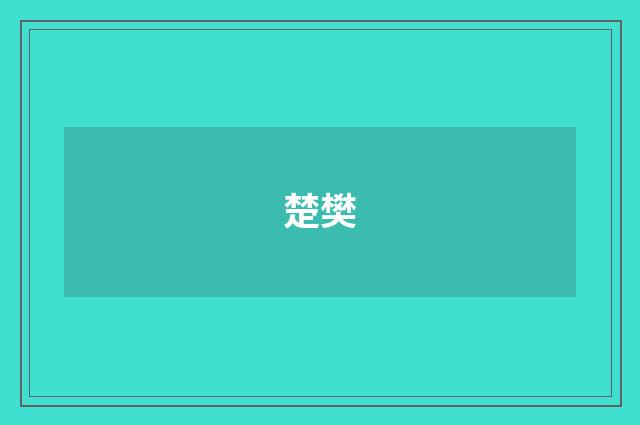 楚樊