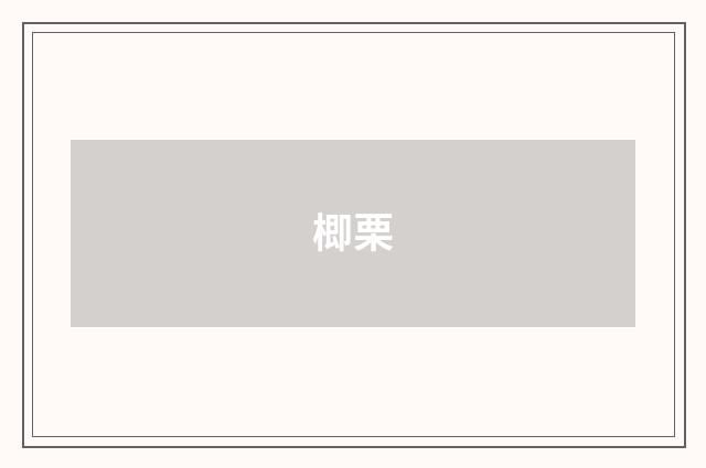 楖栗