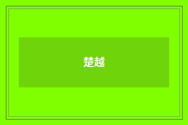 楚越