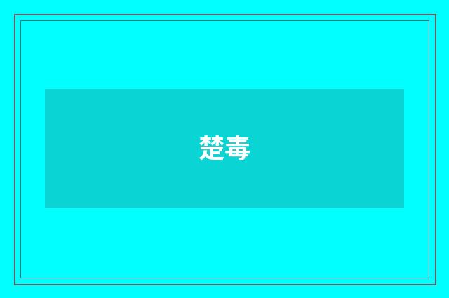 楚毒