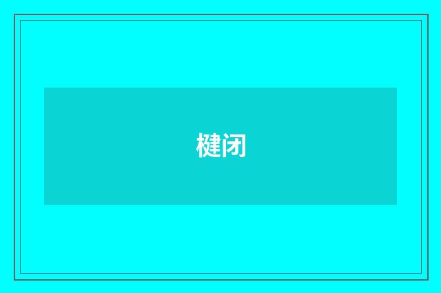 楗闭