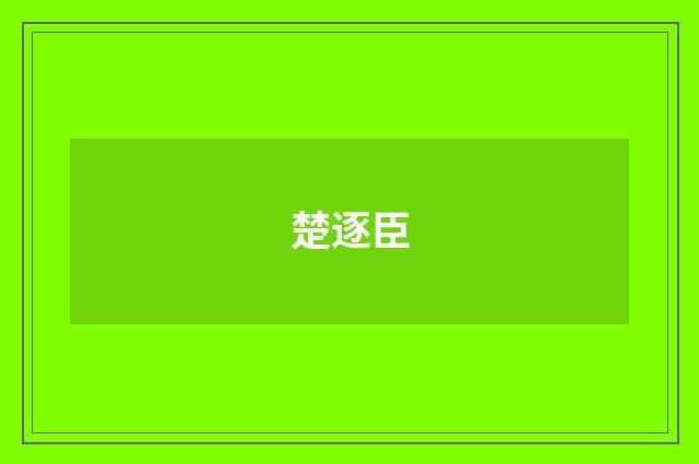 楚逐臣