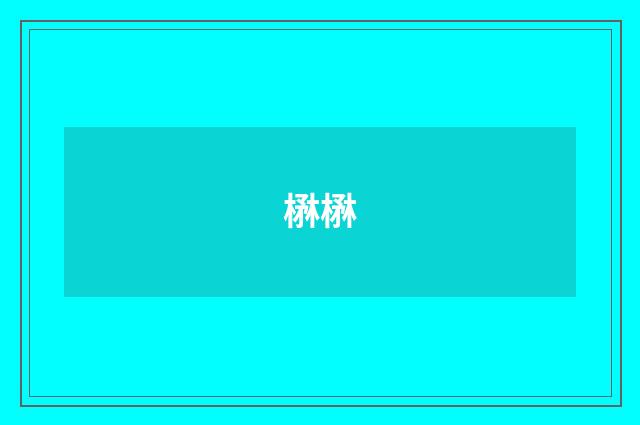 楙楙